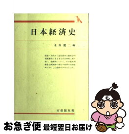 【中古】 日本経済史 / 永原 慶二 / 有斐閣 [単行本]【ネコポス発送】