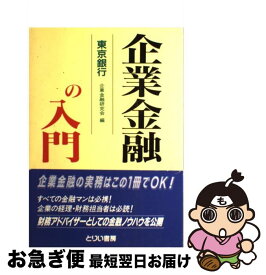 【中古】 企業金融の入門 / とりい書房 / とりい書房 [ペーパーバック]【ネコポス発送】