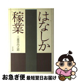 【中古】 はなしか稼業 / 三遊亭 円之助 / 平凡社 [単行本]【ネコポス発送】