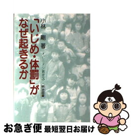 【中古】 いじめ・体罰 がなぜ起きるか オピニオン叢書3 小林剛 / 小林 剛 / 明治図書出版 [単行本]【ネコポス発送】