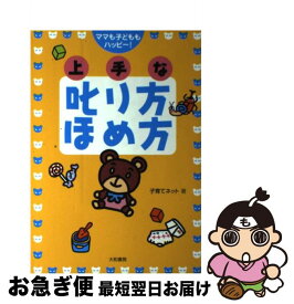 【中古】 上手な叱り方ほめ方 ママも子どももハッピー！ / 子育てネット / 大和書房 [単行本]【ネコポス発送】