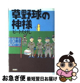 【中古】 草野球の神様 / ビートたけし / 新潮社 [単行本]【ネコポス発送】