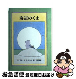 【中古】 海辺のくま / クレイ・カ-ミッシェル, 江國香織 / ビーエル出版 [単行本]【ネコポス発送】