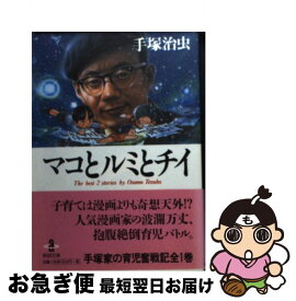 楽天市場 マコとルミとチイ 手塚治虫の通販