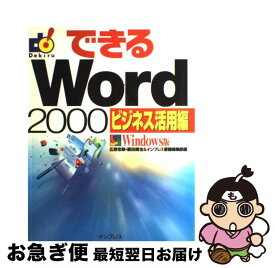 【中古】 できるWord　2000 Windows版 ビジネス活用編 / 広野 忠敏 / インプレス [単行本]【ネコポス発送】