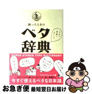 【中古】 困ったときのベタ辞典 / アコナイトレコード / 大和書房 [単行本]【ネコポス発送】