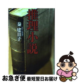 【中古】 推理小説 / 秦 建日子 / 河出書房新社 [単行本]【ネコポス発送】