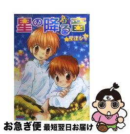 【中古】 星の降る音 / 星逢 ひろ / 松文館 [コミック]【ネコポス発送】