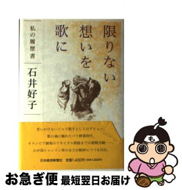 【中古】 限りない想いを歌に 私の履歴書 / 石井 好子 / 日経BPマーケティング(日本経済新聞出版 [単行本]【ネコポス発送】