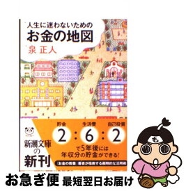 【中古】 人生に迷わないためのお金の地図 / 泉 正人 / 新潮社 [文庫]【ネコポス発送】