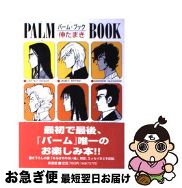 【中古】 パーム・ブック / 伸 たまき / 新書館 [単行本]【ネコポス発送】