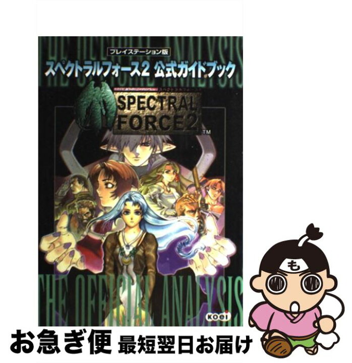 楽天市場】【中古】 スペクトラルフォース2公式ガイドブック / 渡辺 