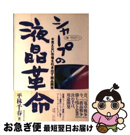 【中古】 シャープの液晶革命 見えない市場を引き出す商品開発 / 平林 千春 / ダイヤモンド社 [ハードカバー]【ネコポス発送】