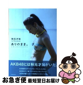 【中古】 ありのまま。 秋元才加1st　Photobook / 秋元才加 / 徳間書店 [ムック]【ネコポス発送】