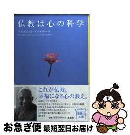 【中古】 仏教は心の科学 / アルボムッレ・スマナサーラ / 宝島社 [文庫]【ネコポス発送】