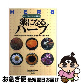 【中古】 薬になるハーブ ハーブできれいに健康に！　ベーシックハーブの育て方 / ナツメ社 / ナツメ社 [単行本]【ネコポス発送】