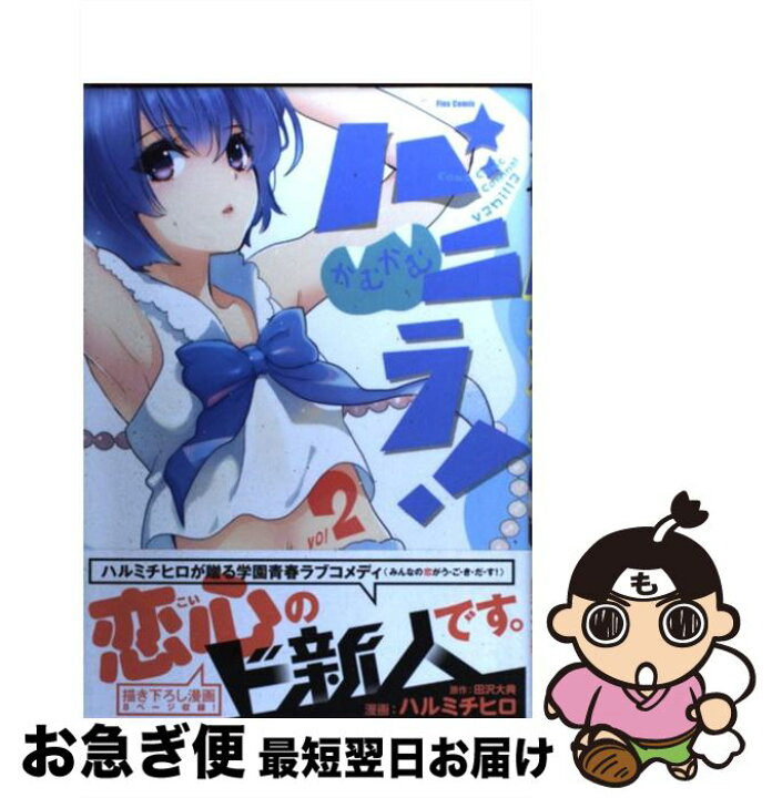 楽天市場 中古 かむかむバニラ ２ 田沢 大典 シナリオ工房 月光 ハルミチヒロ ほるぷ出版 コミック ネコポス発送 もったいない本舗 お急ぎ便店