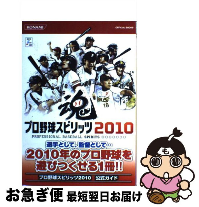 楽天市場 中古 プロ野球スピリッツ2010公式ガイド コナミデジタルエンタテインメント コナミデジタルエンタテインメント 単行本 ソフトカバー ネコポス発送 もったいない本舗 お急ぎ便店 楽天市場 中古 プロ野球スピリッツ2010公式ガイド コナミデジタルエンタテインメント コナミデジタルエンタテインメント 単行本 ソフトカバー ネコポス発送 もったいない本舗 お急ぎ便店