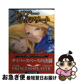 【中古】 ハリアー・バトルフリート プリンセス・プラスティック / 米田 淳一 / 早川書房 [文庫]【ネコポス発送】