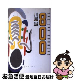 【中古】 800 Two　lap　runners / 川島 誠 / マガジンハウス [単行本]【ネコポス発送】
