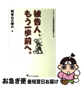 【中古】 被告人、もう一歩前へ。 インディーズ司法記者の裁判傍聴記’07～’09 / 阿曽山 大噴火 / ゴマブックス [単行本]【ネコポス発送】