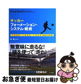 楽天市場 サッカーフォーメーション システム 戦術 本 雑誌 コミック の通販