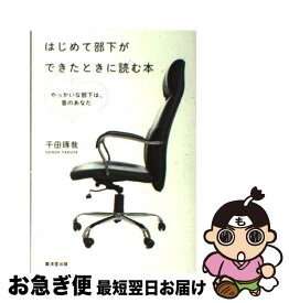 【中古】 はじめて部下ができたときに読む本 やっかいな部下は、昔のあなた / 千田 琢哉 / 廣済堂出版 [単行本]【ネコポス発送】