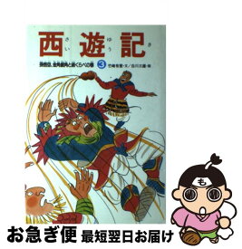 【中古】 西遊記（3） / 竹崎 有斐, 白川 三雄 / あかね書房 [単行本]【ネコポス発送】