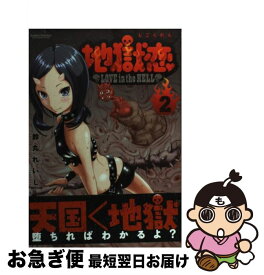 楽天市場 地獄恋 Love In The Hell 双葉社の通販