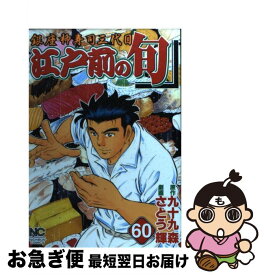 【中古】 江戸前の旬 銀座柳寿司三代目 60 / さとう 輝 / 日本文芸社 [コミック]【ネコポス発送】