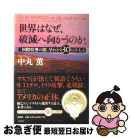 【中古】 世界はなぜ、破滅へ向かうのか。 「国際情勢の闇」早わかり30のポイント / 中丸 薫 / 文芸社 [単行本]【ネコポス発送】