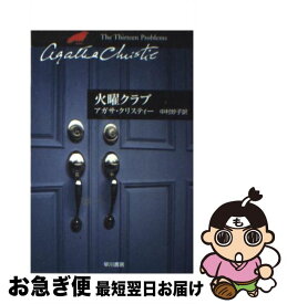 【中古】 火曜クラブ / アガサ クリスティー, Agatha Christie, 中村 妙子 / 早川書房 [文庫]【ネコポス発送】