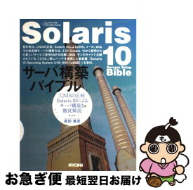 【中古】 Solaris　10サーバ構築バイブル UNIXの正統Solaris　10によるサーバ構築 / 長田 美彦 / (株)マイナビ出版 [単行本]【ネコポス発送】