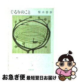 楽天市場 梨木香歩 ぐるりのことの通販