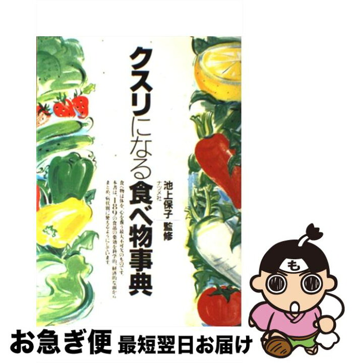 楽天市場】【中古】 クスリになる食べ物事典 / ナツメ社 / ナツメ社  