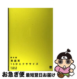 【中古】 超右脳英語耳15分エクササイズ / 石川 裕之, 七田 眞 / 総合法令出版 [単行本（ソフトカバー）]【ネコポス発送】