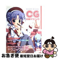 楽天市場】キャラクターをつくろう!CG彩色テクニック 3改訂版の通販