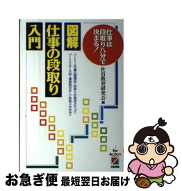 【中古】 図解・仕事の段取り入門 仕事は段取り八分で決まる！ / 社員教育研究会 / KADOKAWA(中経出版) [単行本]【ネコポス発送】