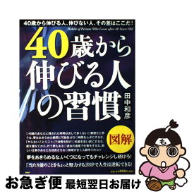 【中古】 40歳から伸びる人の習慣 図解 / 田中 和彦 / PHP研究所 [大型本]【ネコポス発送】