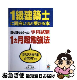 【中古】 1級建築士に面白いほど受かる本 誰も知らなかった学科試験1カ月超勉強法 / 大賀 信幸 / KADOKAWA(中経出版) [単行本]【ネコポス発送】