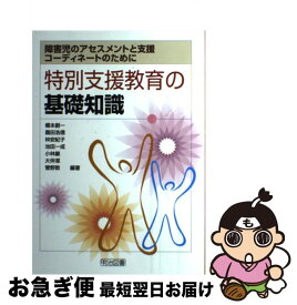 【中古】 特別支援教育の基礎知識 障害児のアセスメントと支援，コーディネートのために / 橋本 創一 / 明治図書出版 [単行本]【ネコポス発送】