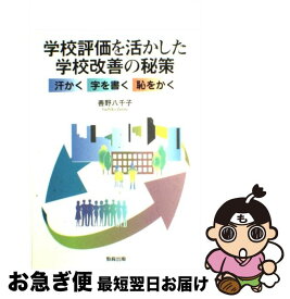 【中古】 学校評価を活かした学校改善の秘策 汗かく字を書く恥をかく / 善野 八千子 / 教育出版 [単行本]【ネコポス発送】