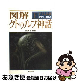楽天市場 図解 クトゥルフの通販