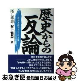 【中古】 歴史からの反論 教科書批判者たちの正体 / 尾上 進勇, 村上 雅盈 / 東京出版 [単行本]【ネコポス発送】