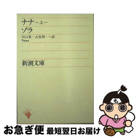 【中古】 ナナ 上巻 / ゾラ, 川口 篤, 古賀 照一 / 新潮社 [文庫]【ネコポス発送】