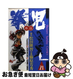 【中古】 拳児 21 / 松田 隆智, 藤原 芳秀 / 小学館 [コミック]【ネコポス発送】