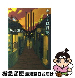 楽天市場 わくらば日記の通販