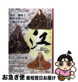 【中古】 江姫たちの戦国 NHK大河ドラマ歴史ハンドブック / NHK出版 / 日本放送出版協会 [ムック]【ネコポス発送】