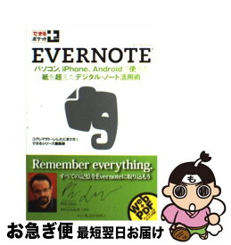 【中古】 Evernote パソコン、iPhone、Androidで使える紙を / コグレマサト, いしたに まさき, できるシリーズ編集部 / [単行本（ソフトカバー）]【ネコポス発送】