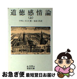 【中古】 道徳感情論 上 / アダム スミス, Adam Smith, 水田 洋 / 岩波書店 [文庫]【ネコポス発送】